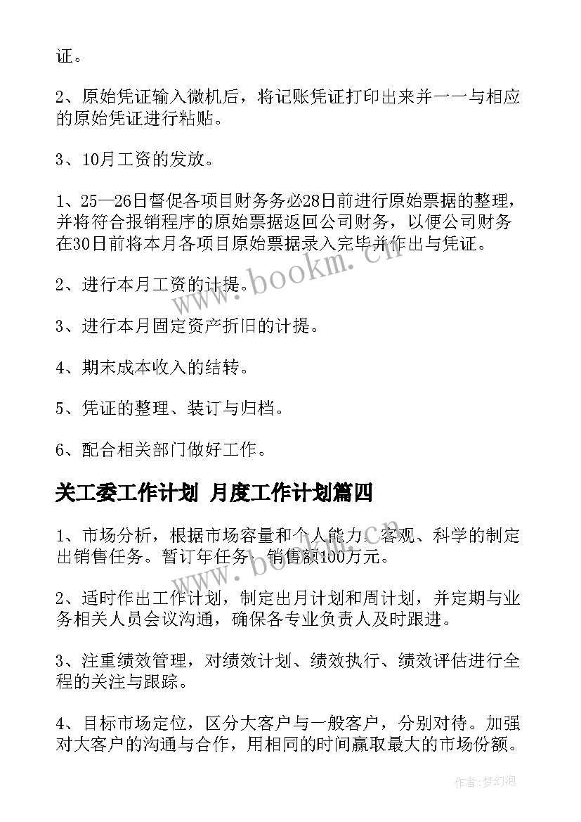 2023年关工委工作计划 月度工作计划(大全6篇)