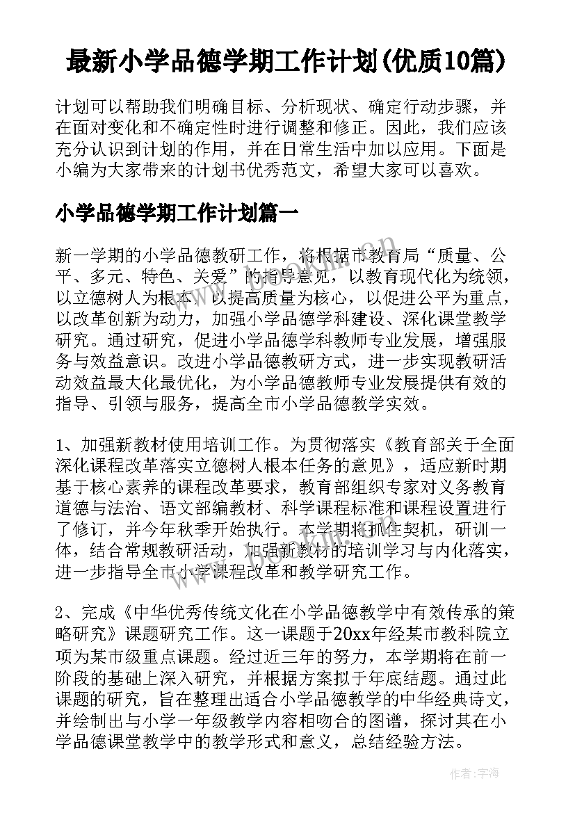 最新小学品德学期工作计划(优质10篇)