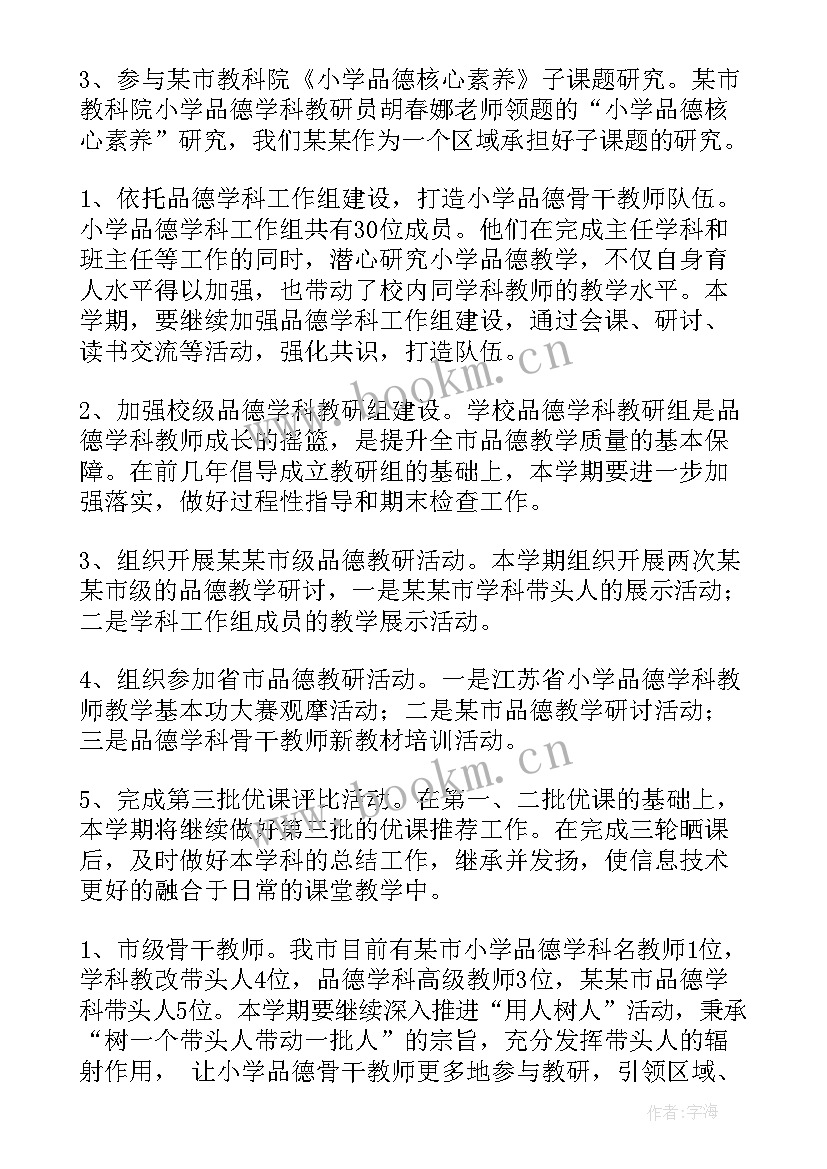 最新小学品德学期工作计划(优质10篇)