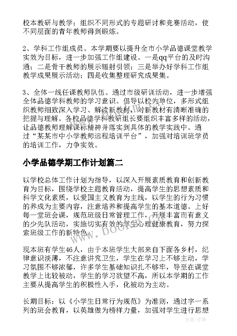 最新小学品德学期工作计划(优质10篇)