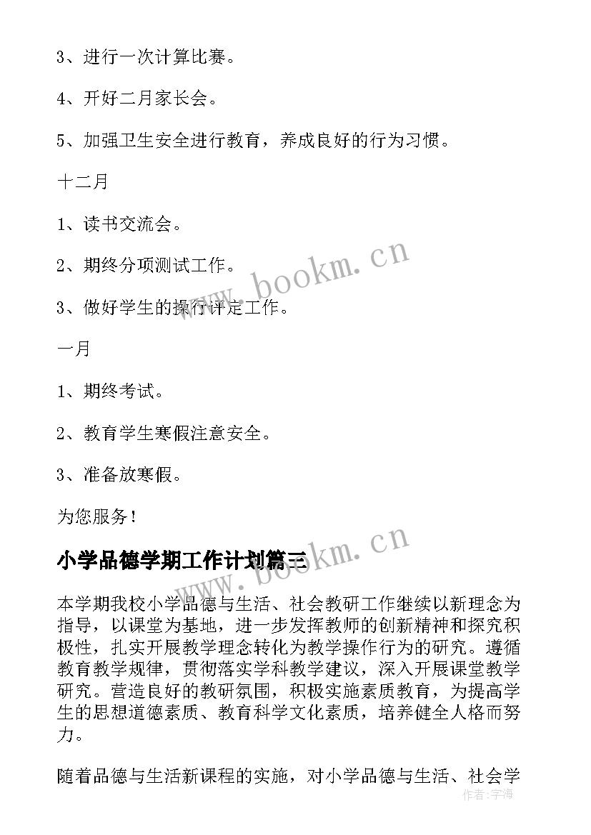 最新小学品德学期工作计划(优质10篇)