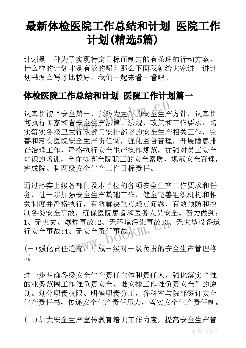 最新体检医院工作总结和计划 医院工作计划(精选5篇)