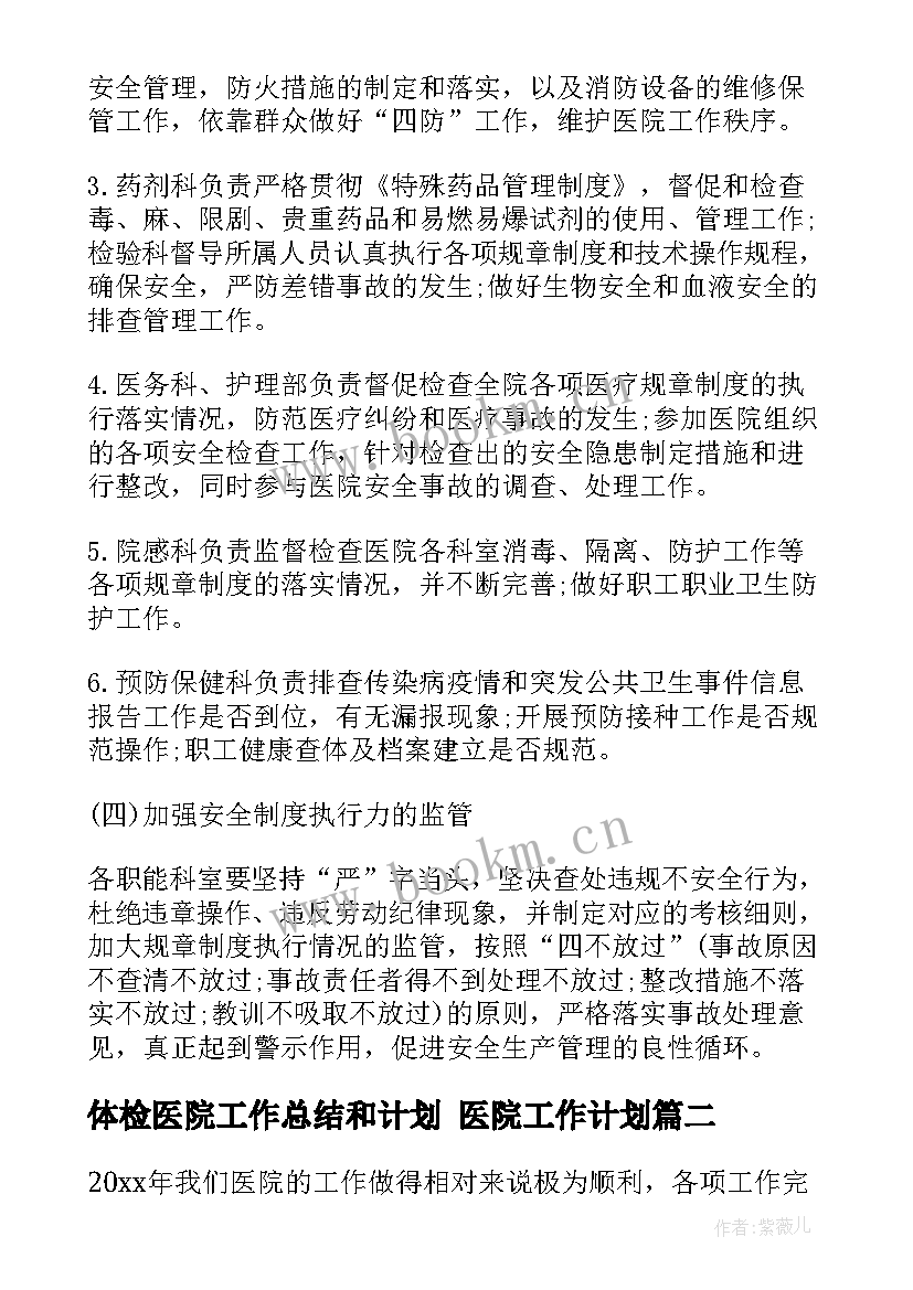 最新体检医院工作总结和计划 医院工作计划(精选5篇)