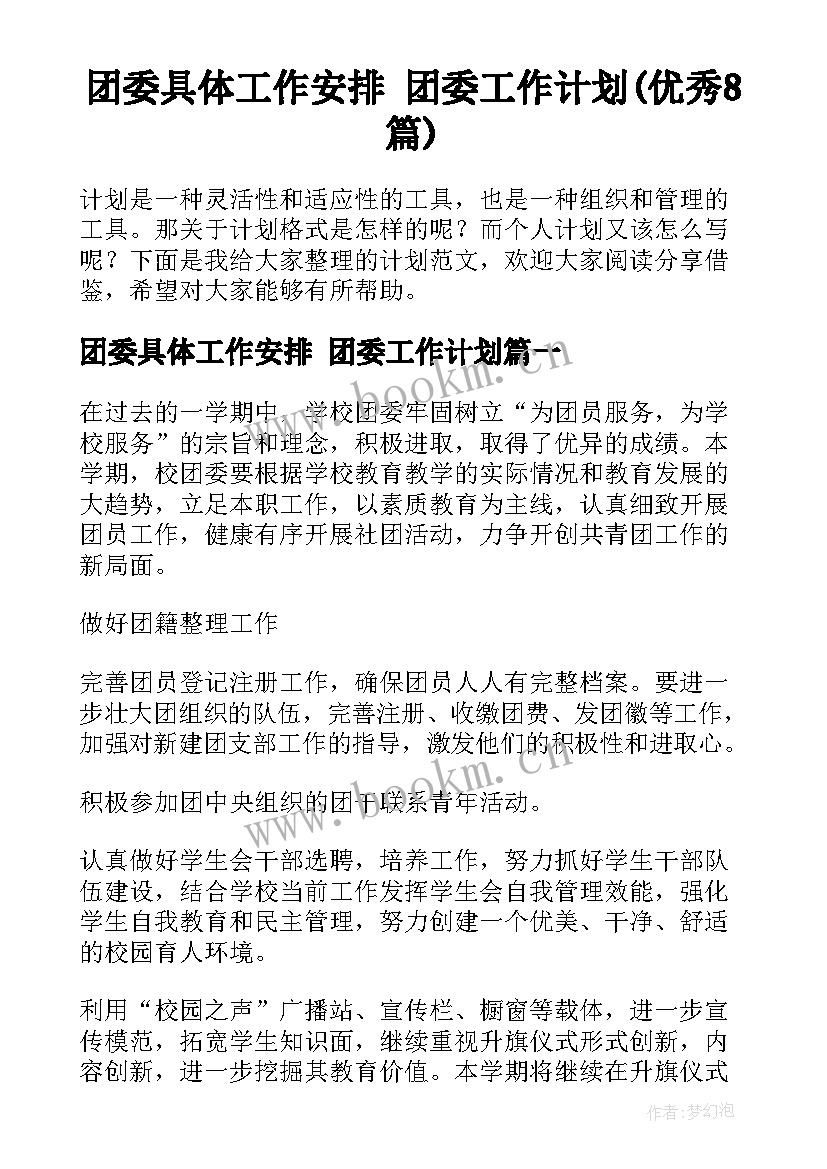 团委具体工作安排 团委工作计划(优秀8篇)