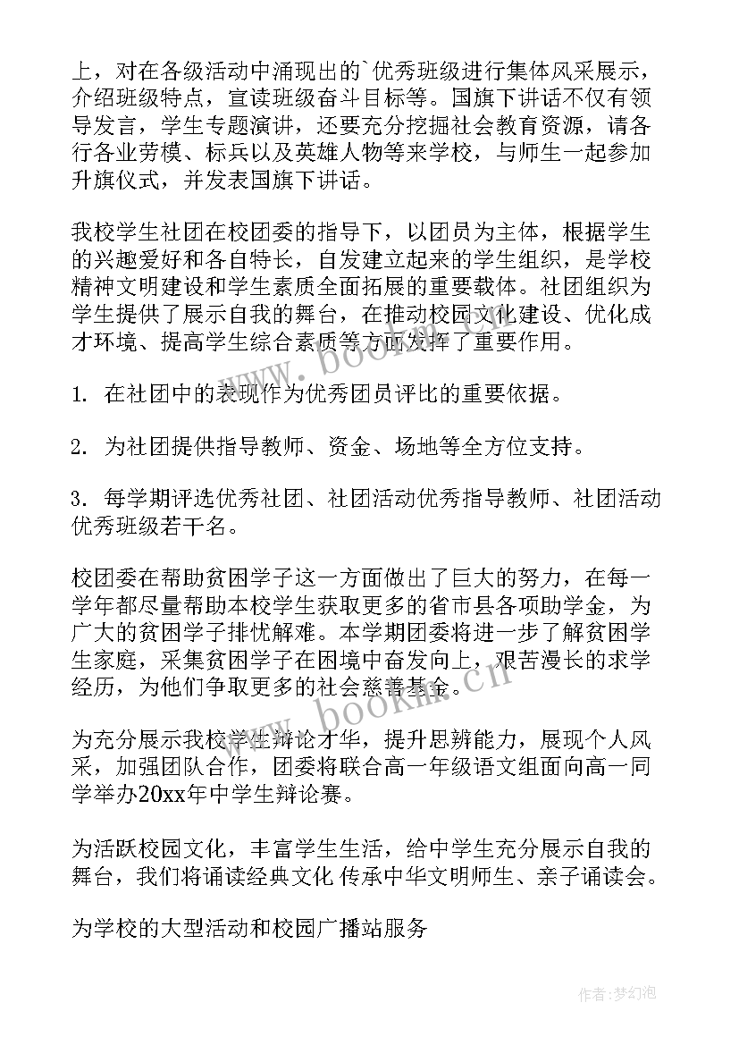 团委具体工作安排 团委工作计划(优秀8篇)