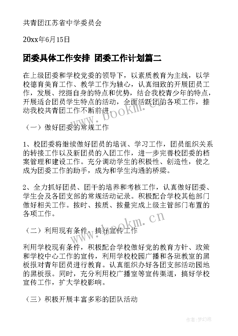 团委具体工作安排 团委工作计划(优秀8篇)