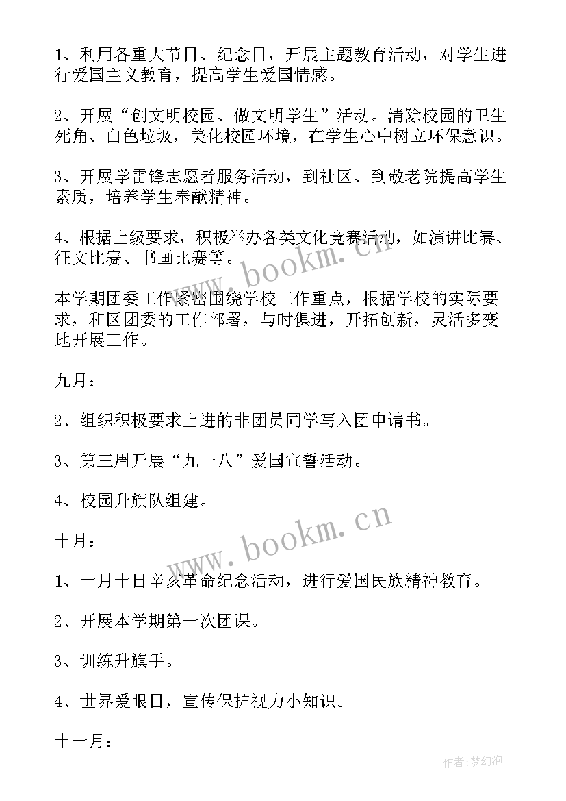 团委具体工作安排 团委工作计划(优秀8篇)