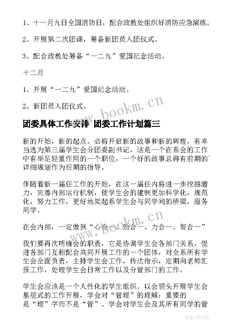 团委具体工作安排 团委工作计划(优秀8篇)