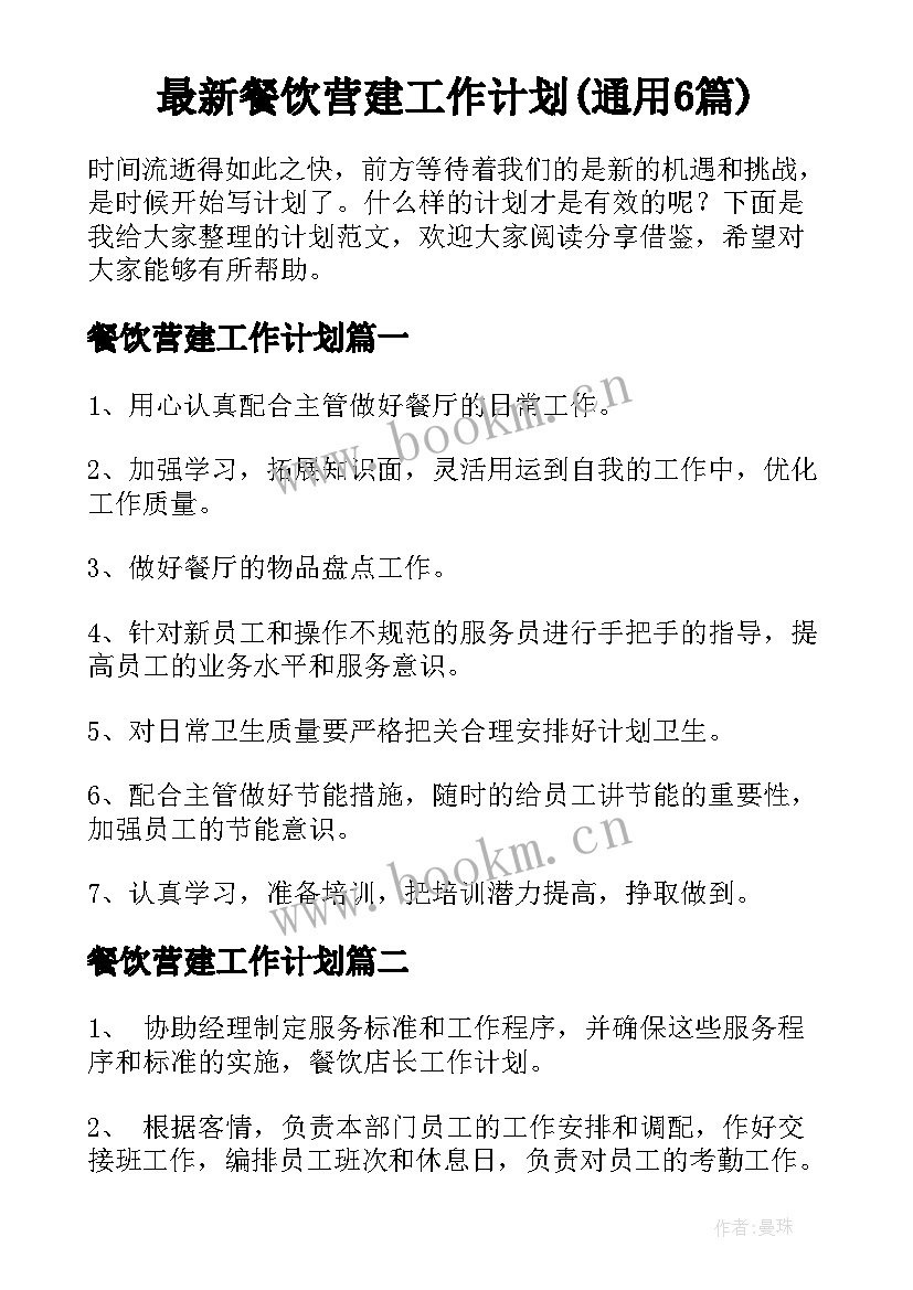 最新餐饮营建工作计划(通用6篇)