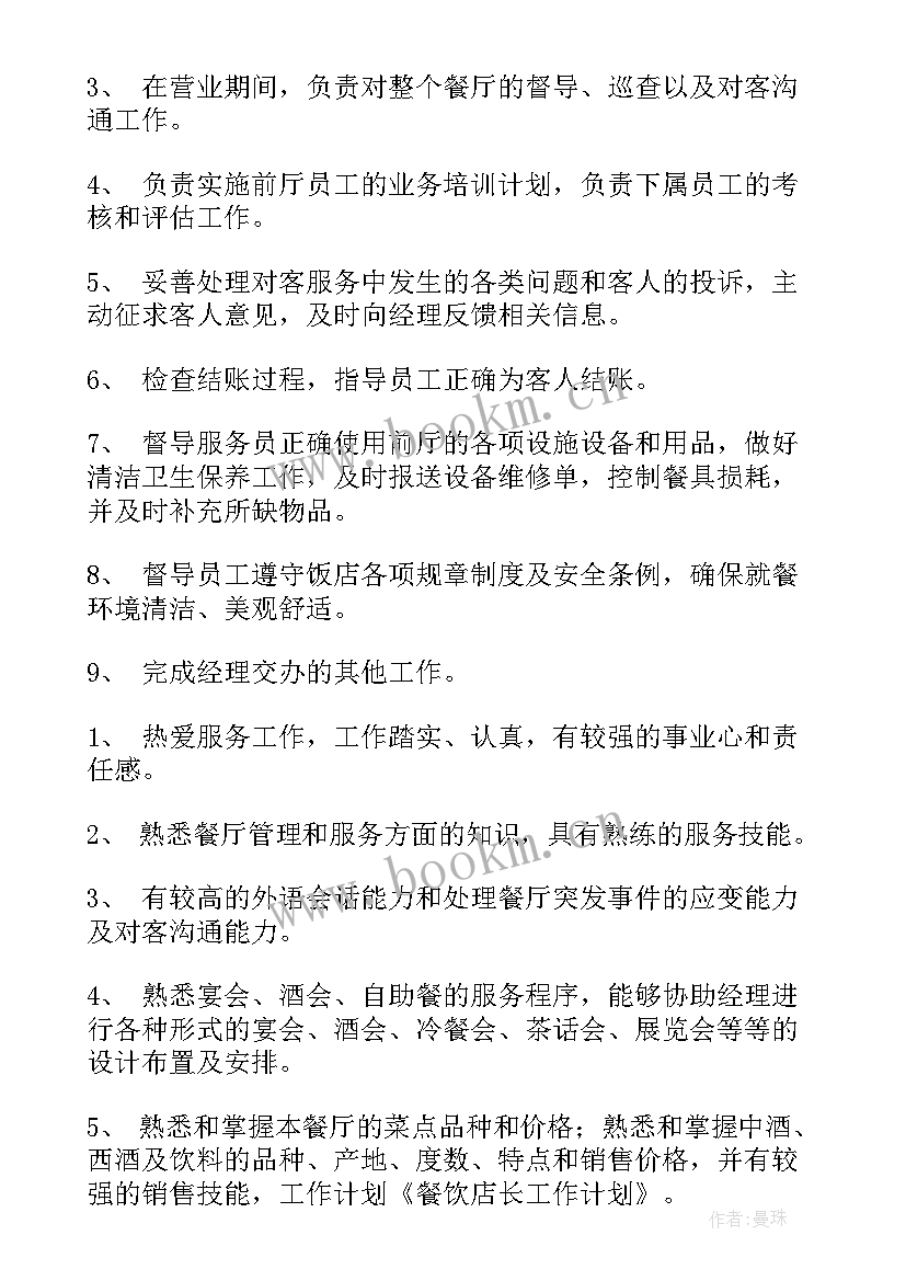 最新餐饮营建工作计划(通用6篇)