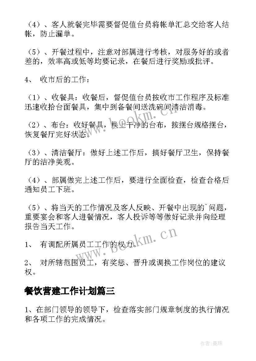 最新餐饮营建工作计划(通用6篇)