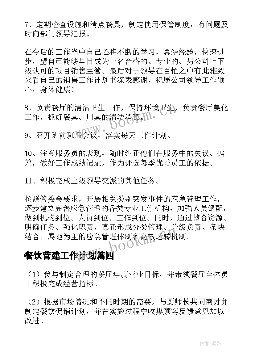 最新餐饮营建工作计划(通用6篇)