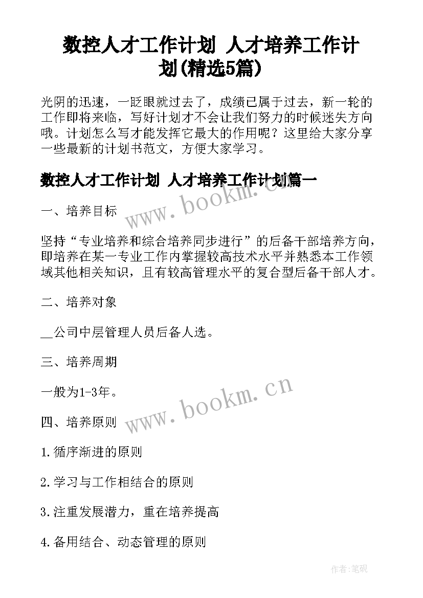 数控人才工作计划 人才培养工作计划(精选5篇)