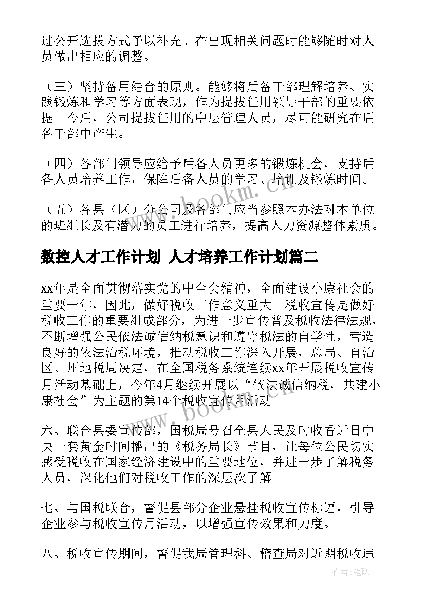 数控人才工作计划 人才培养工作计划(精选5篇)