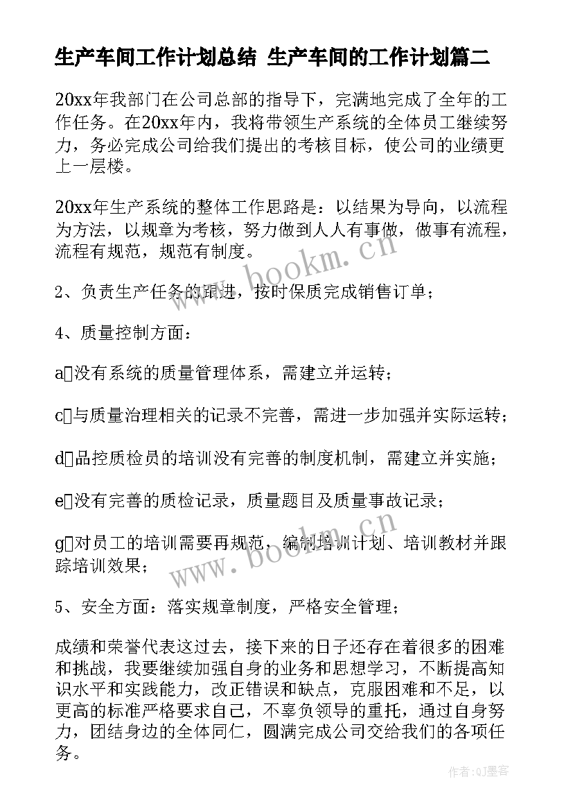 生产车间工作计划总结 生产车间的工作计划(优质8篇)