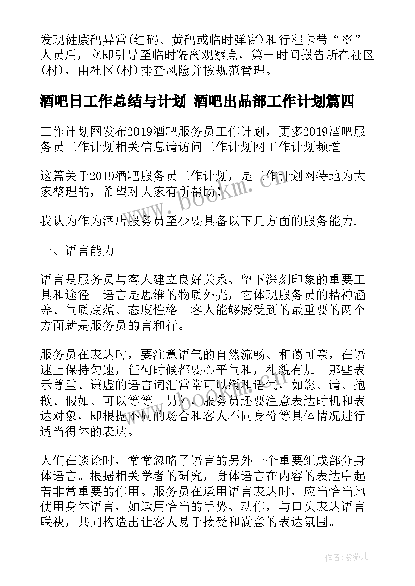 最新酒吧日工作总结与计划 酒吧出品部工作计划(通用5篇)