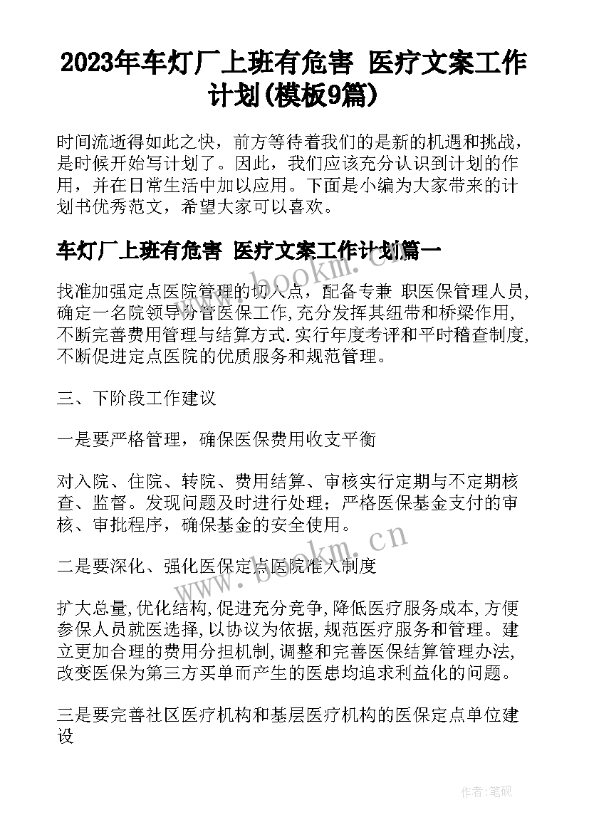 2023年车灯厂上班有危害 医疗文案工作计划(模板9篇)