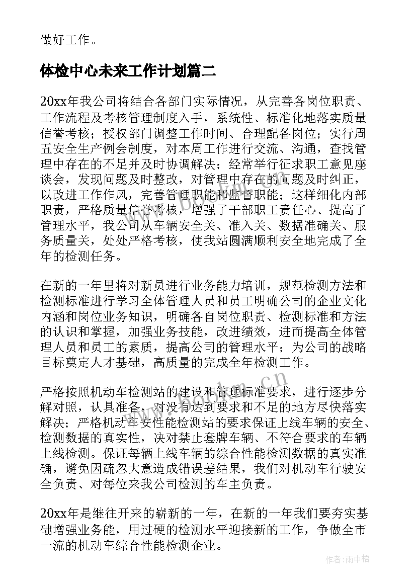 体检中心未来工作计划(大全6篇)