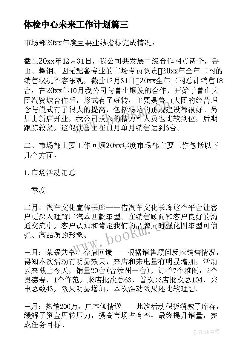 体检中心未来工作计划(大全6篇)