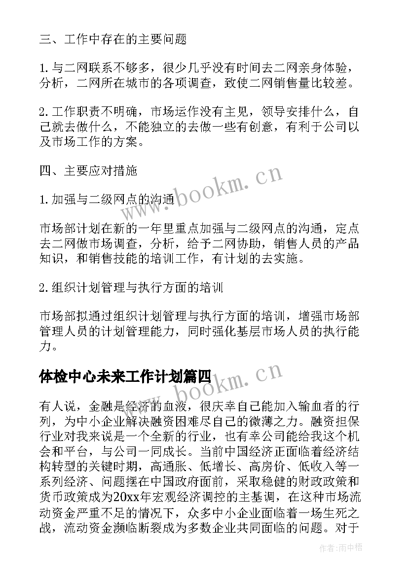 体检中心未来工作计划(大全6篇)