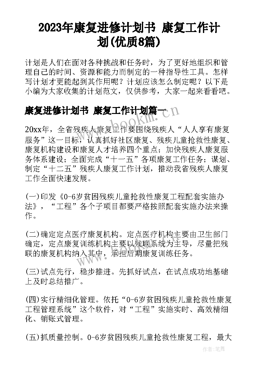 2023年康复进修计划书 康复工作计划(优质8篇)