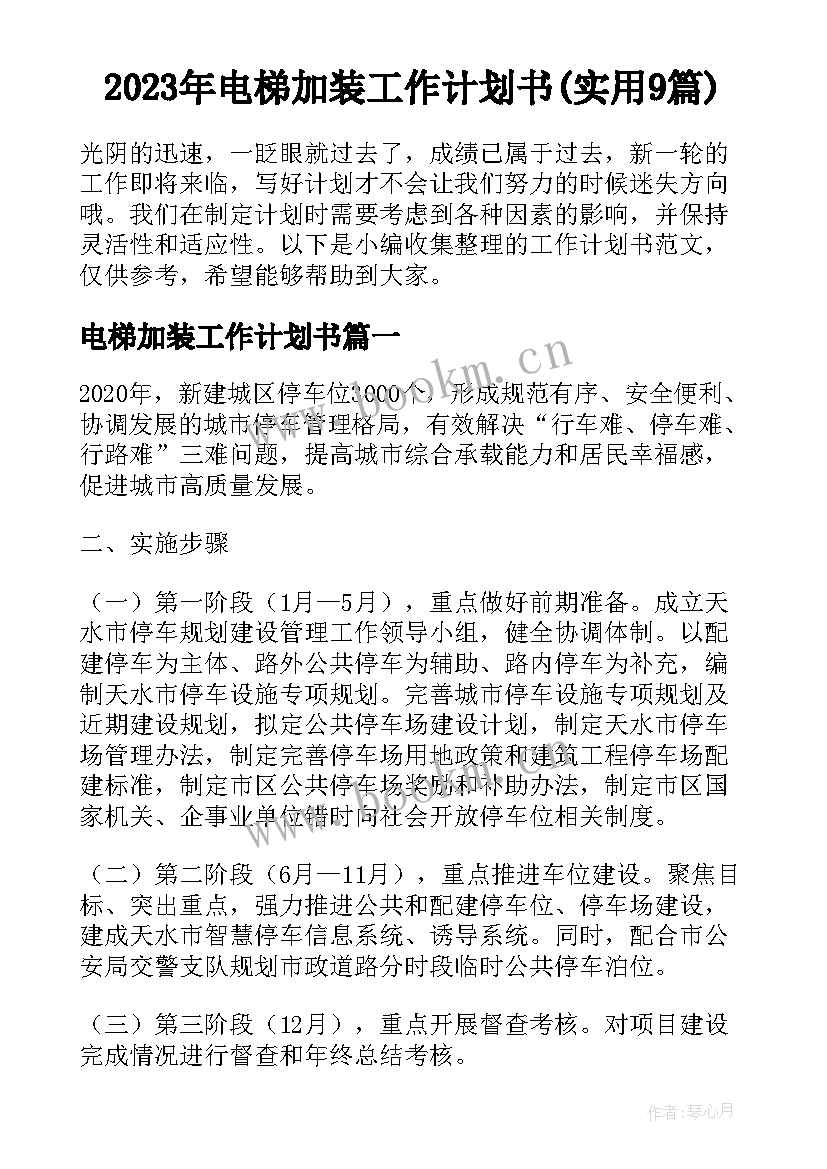 2023年电梯加装工作计划书(实用9篇)