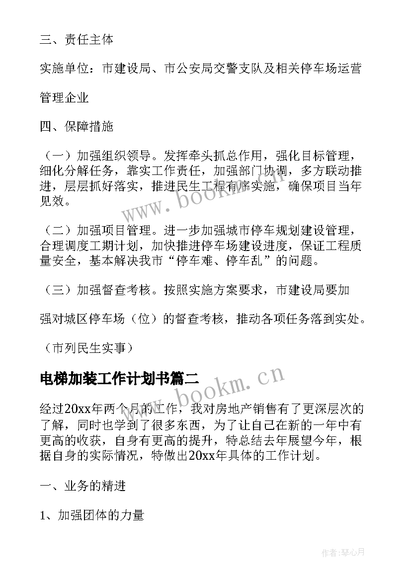 2023年电梯加装工作计划书(实用9篇)