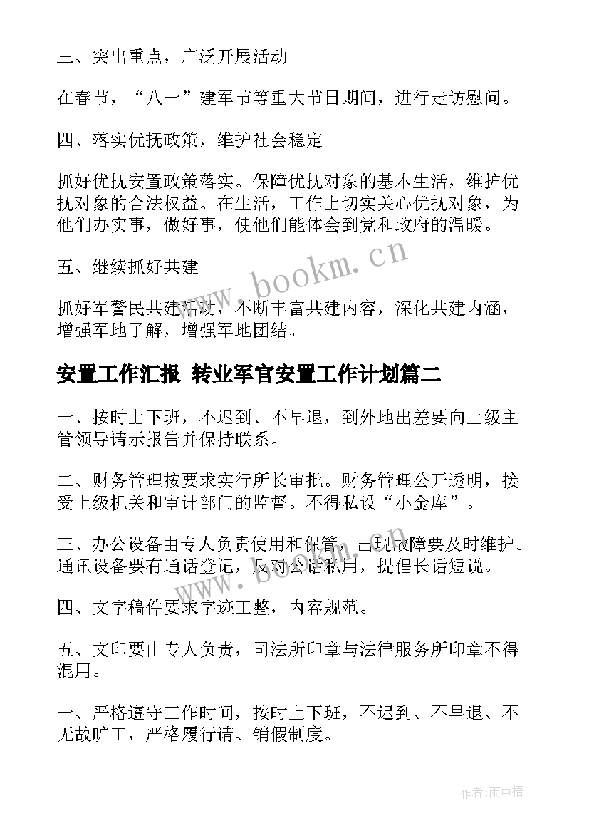 最新安置工作汇报 转业军官安置工作计划(大全5篇)