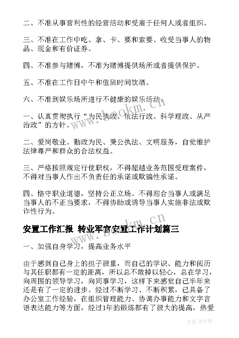 最新安置工作汇报 转业军官安置工作计划(大全5篇)