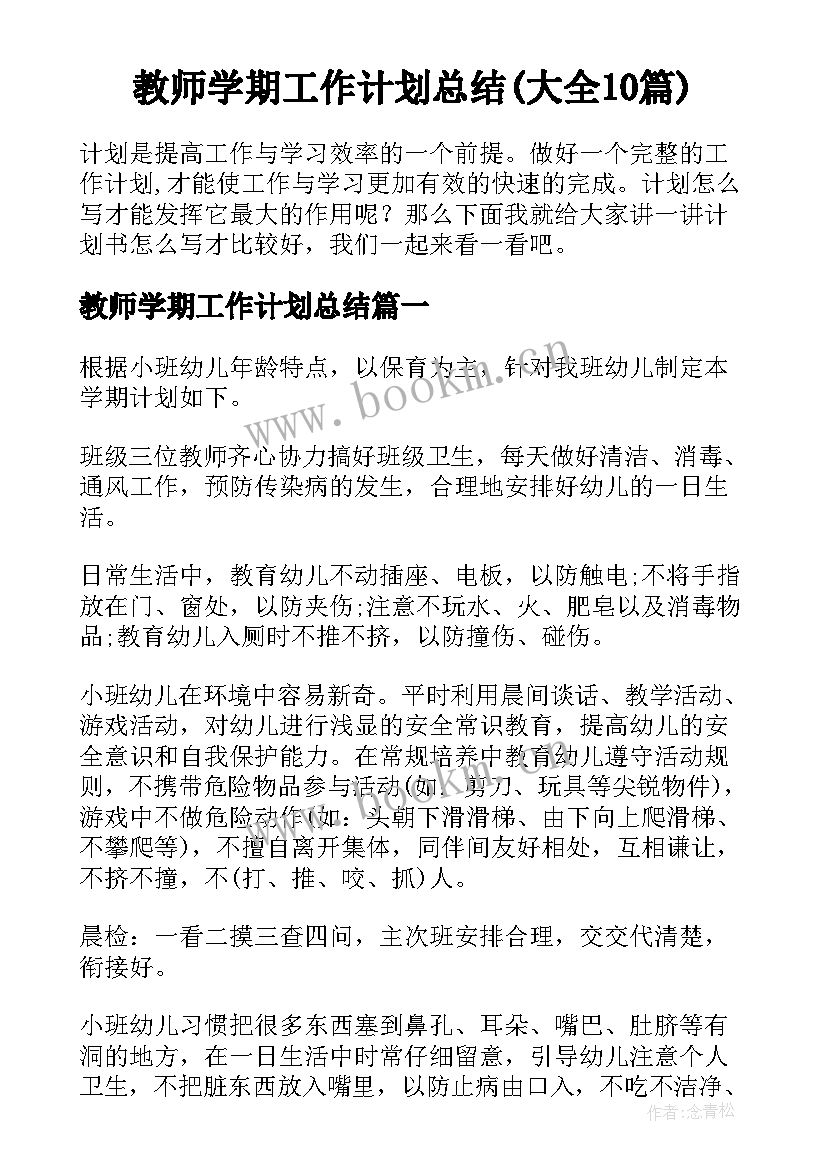 教师学期工作计划总结(大全10篇)