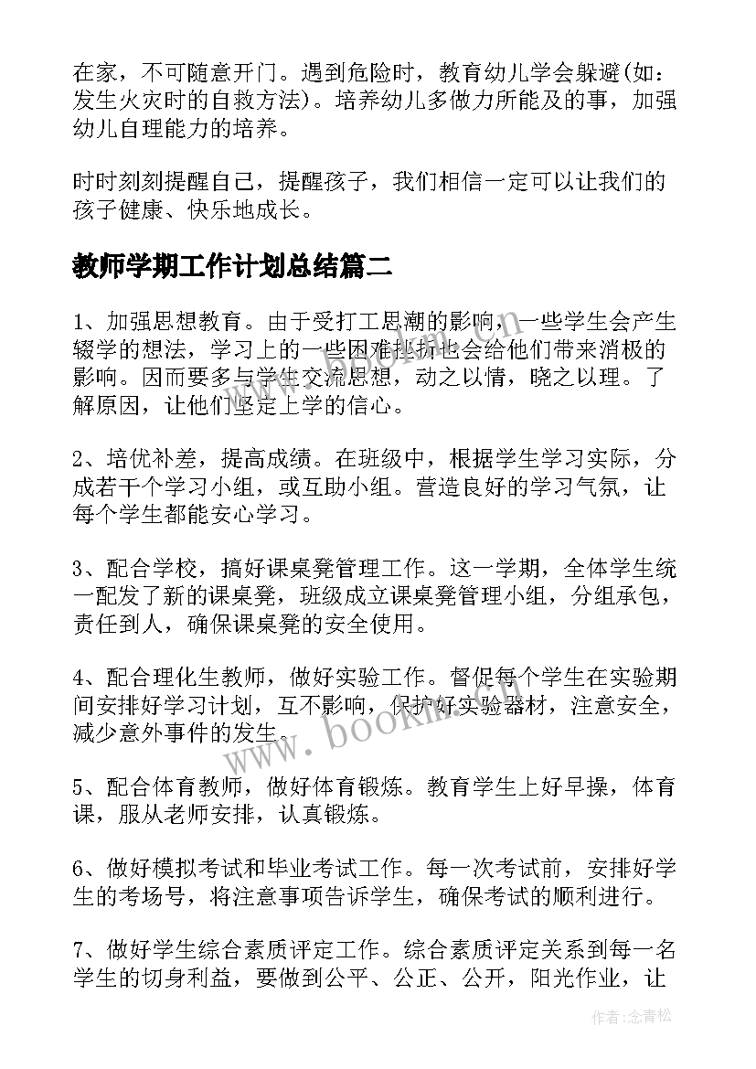 教师学期工作计划总结(大全10篇)