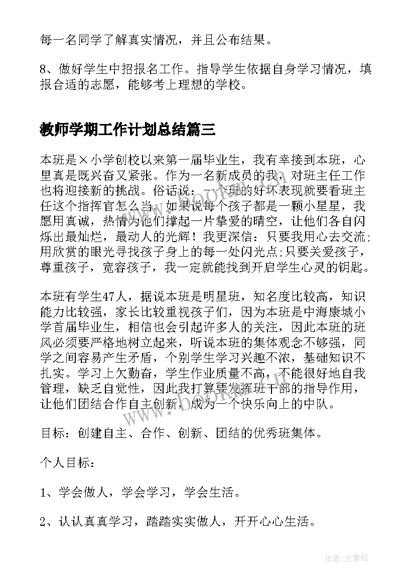 教师学期工作计划总结(大全10篇)