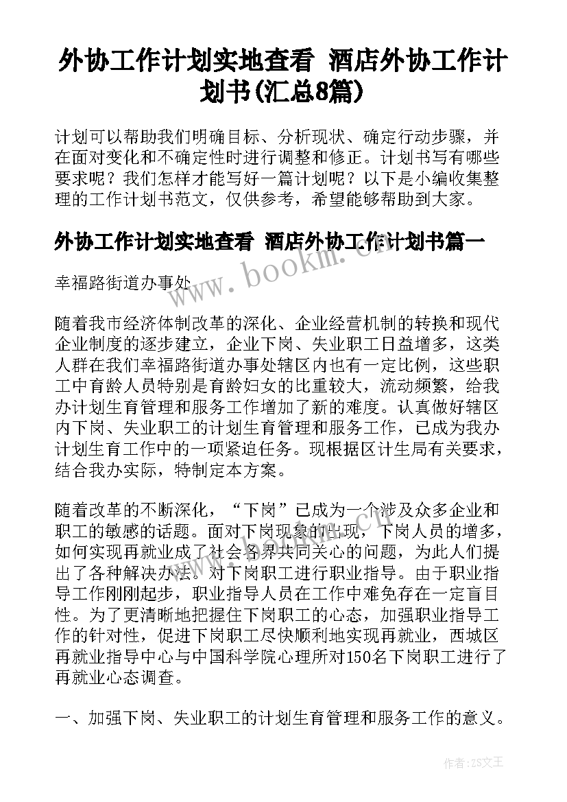 外协工作计划实地查看 酒店外协工作计划书(汇总8篇)