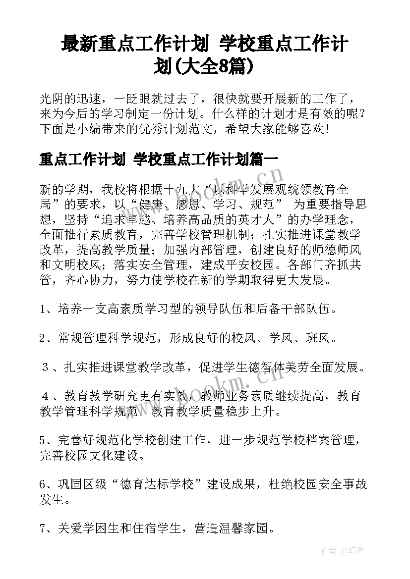 最新重点工作计划 学校重点工作计划(大全8篇)