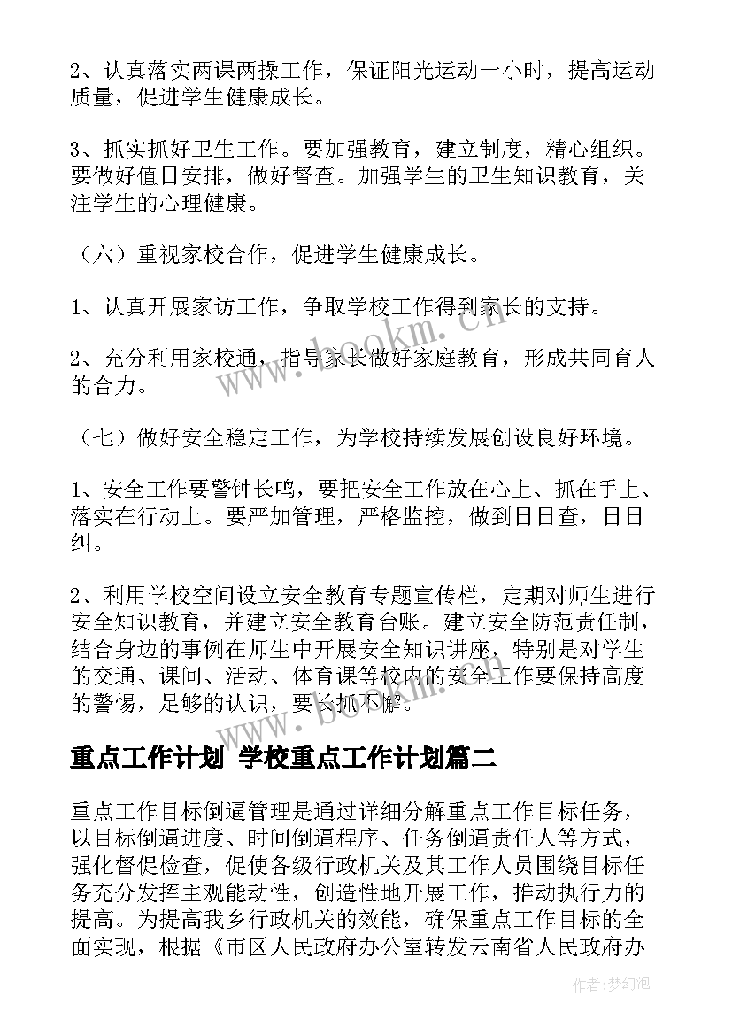 最新重点工作计划 学校重点工作计划(大全8篇)