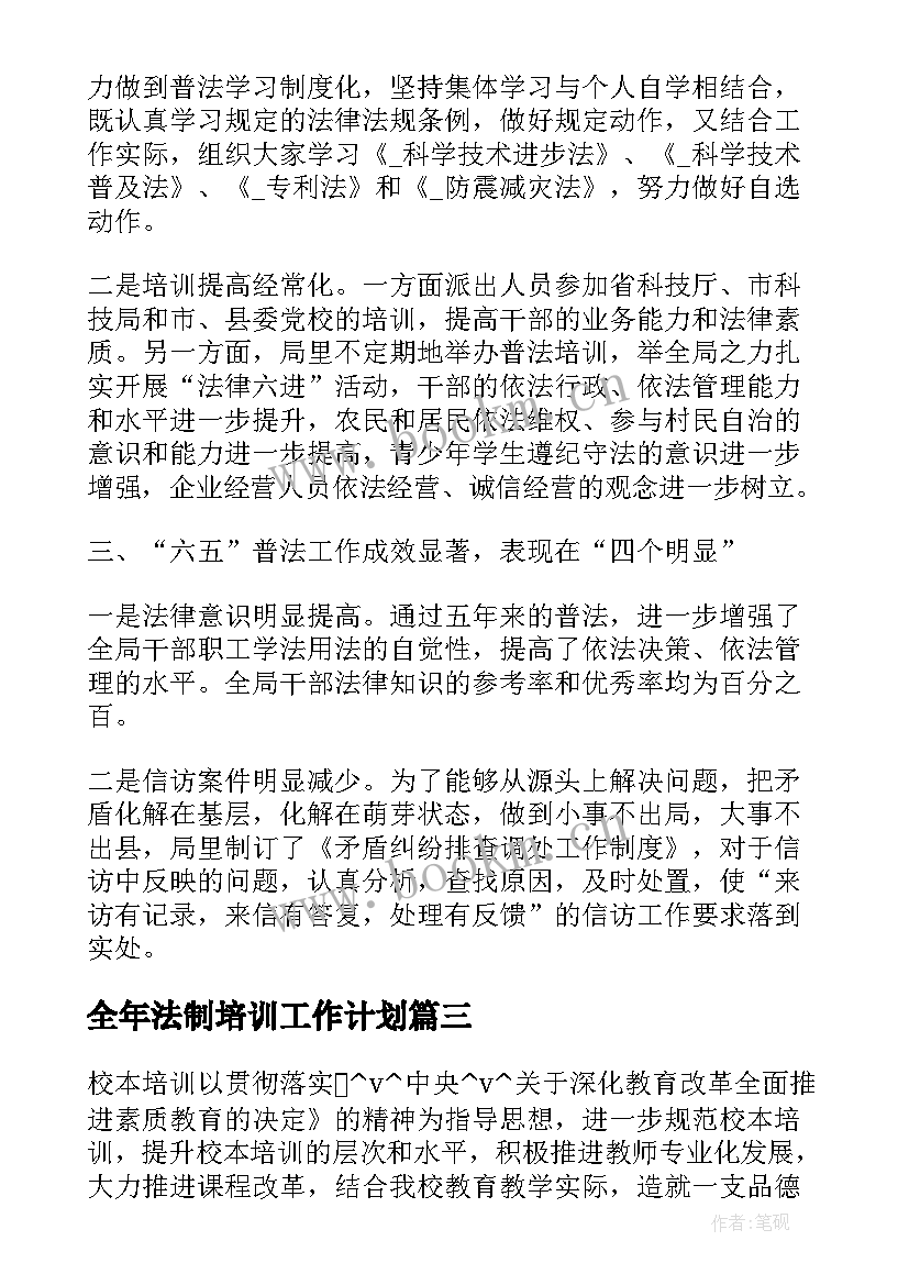 2023年全年法制培训工作计划(汇总5篇)