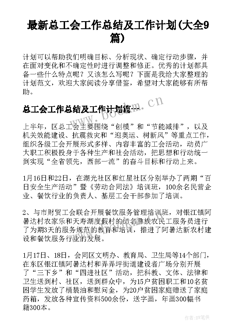 最新总工会工作总结及工作计划(大全9篇)