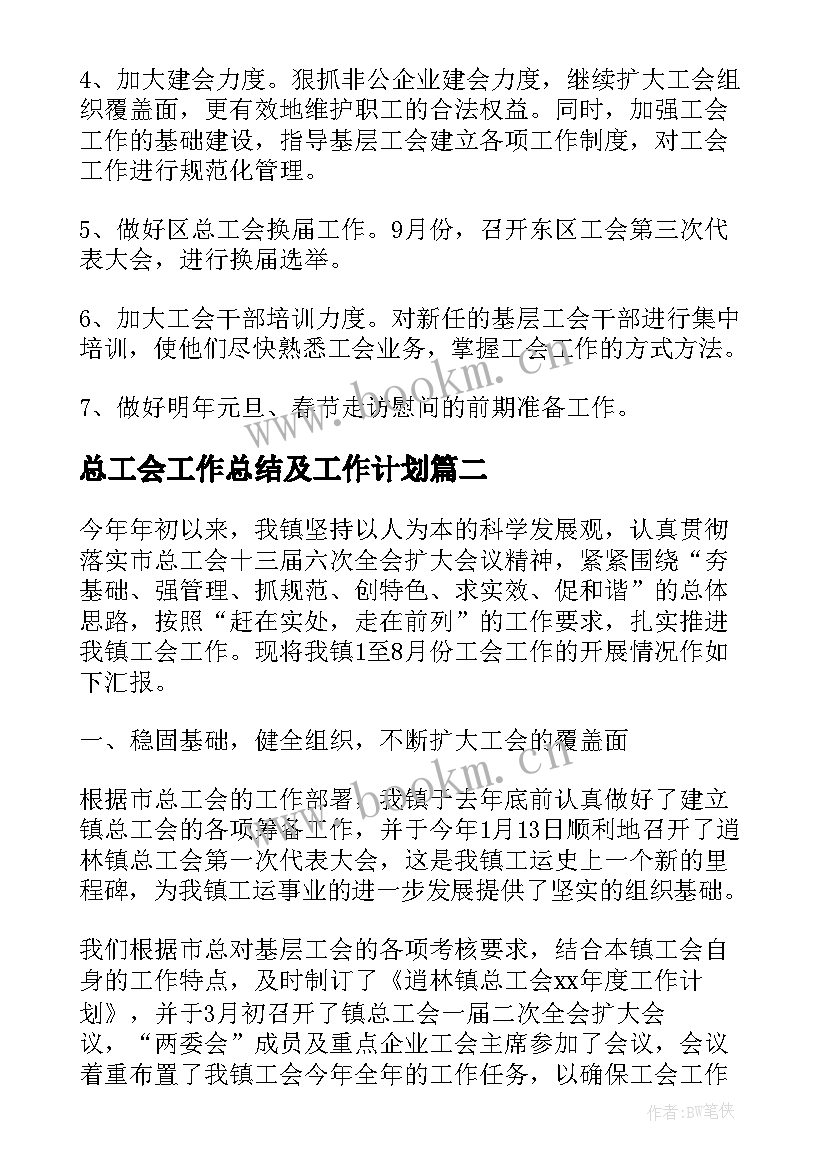 最新总工会工作总结及工作计划(大全9篇)