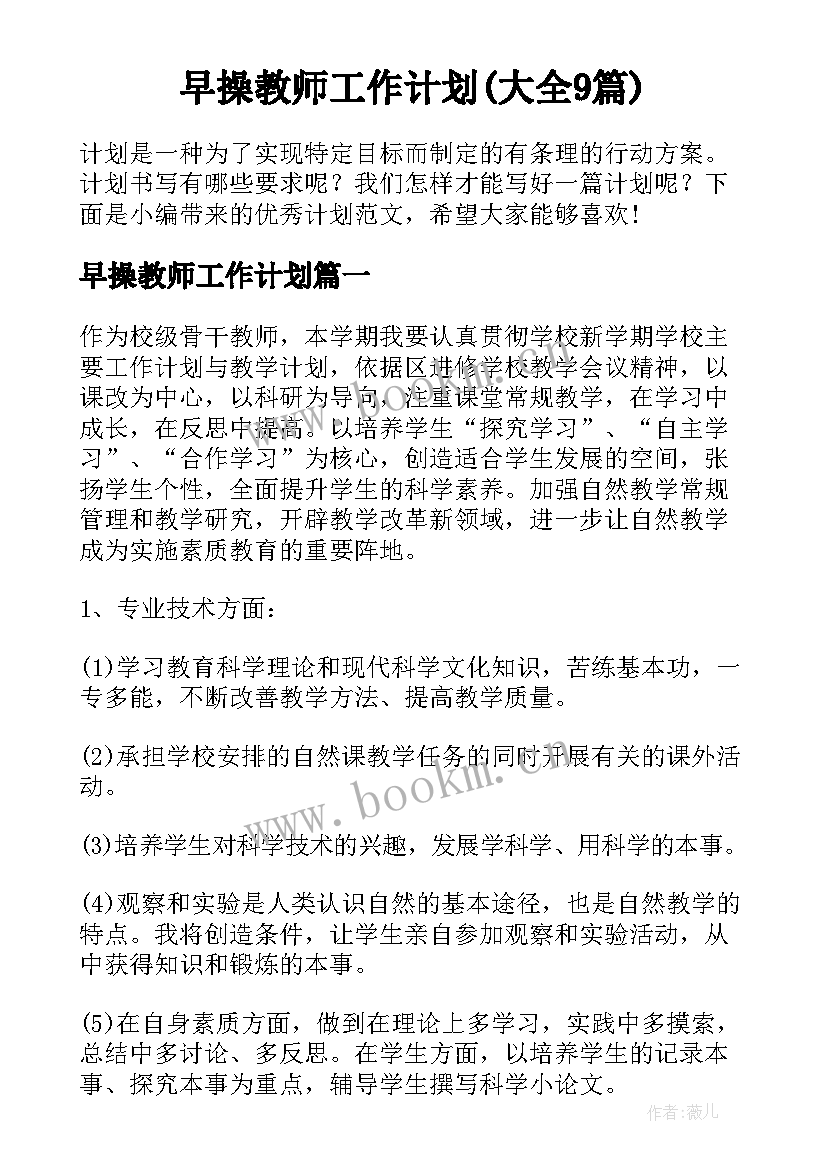 早操教师工作计划(大全9篇)