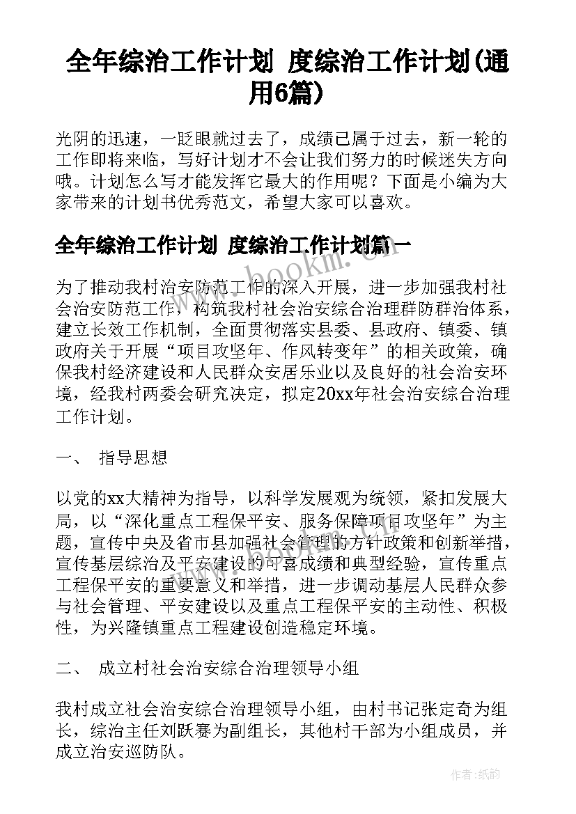 全年综治工作计划 度综治工作计划(通用6篇)