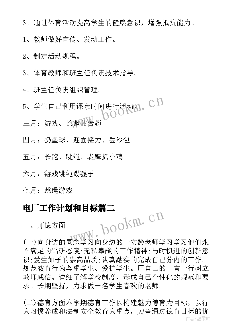 最新电厂工作计划和目标(精选8篇)