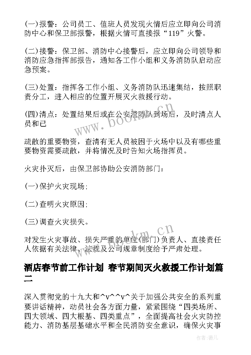 酒店春节前工作计划 春节期间灭火救援工作计划(大全7篇)