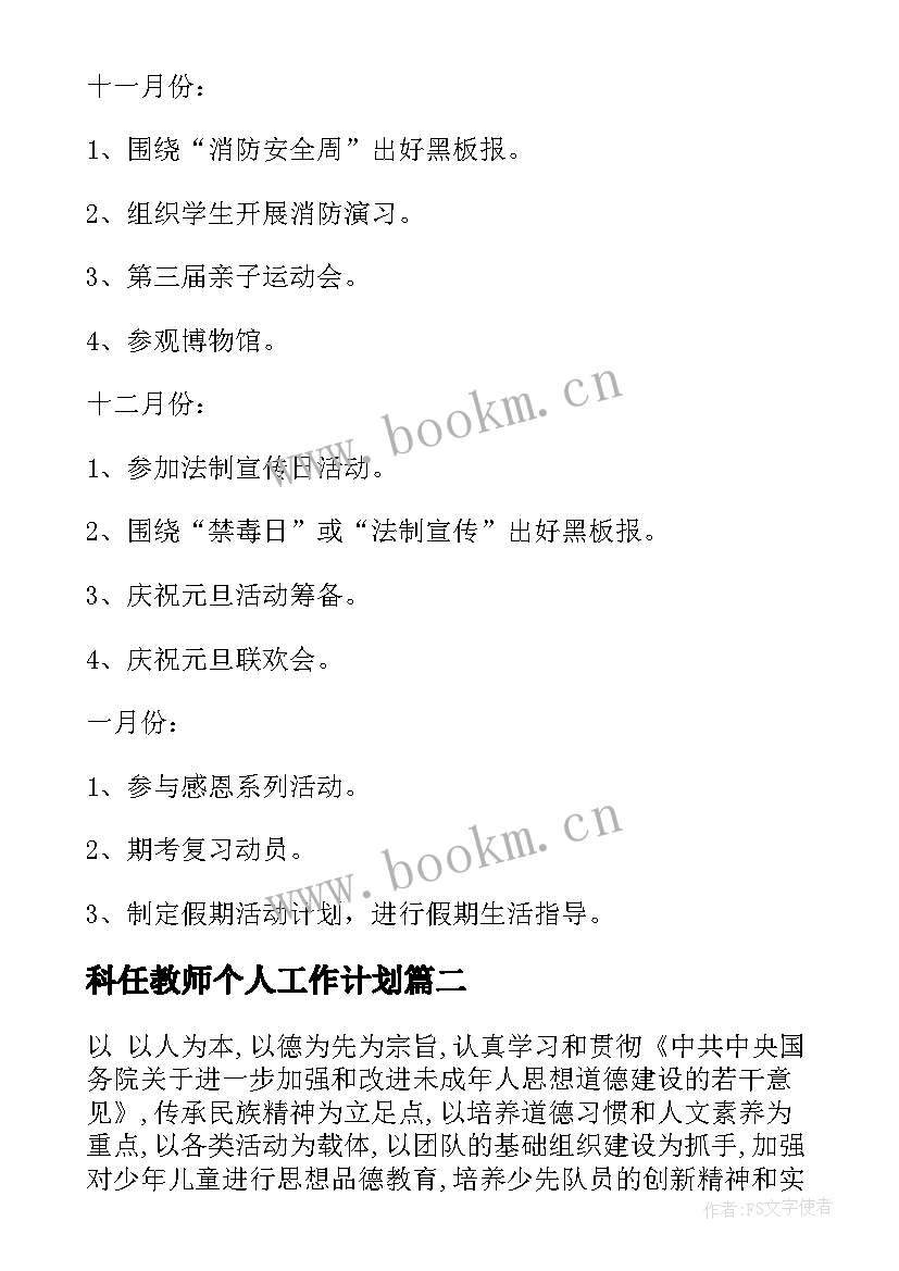 科任教师个人工作计划(实用7篇)