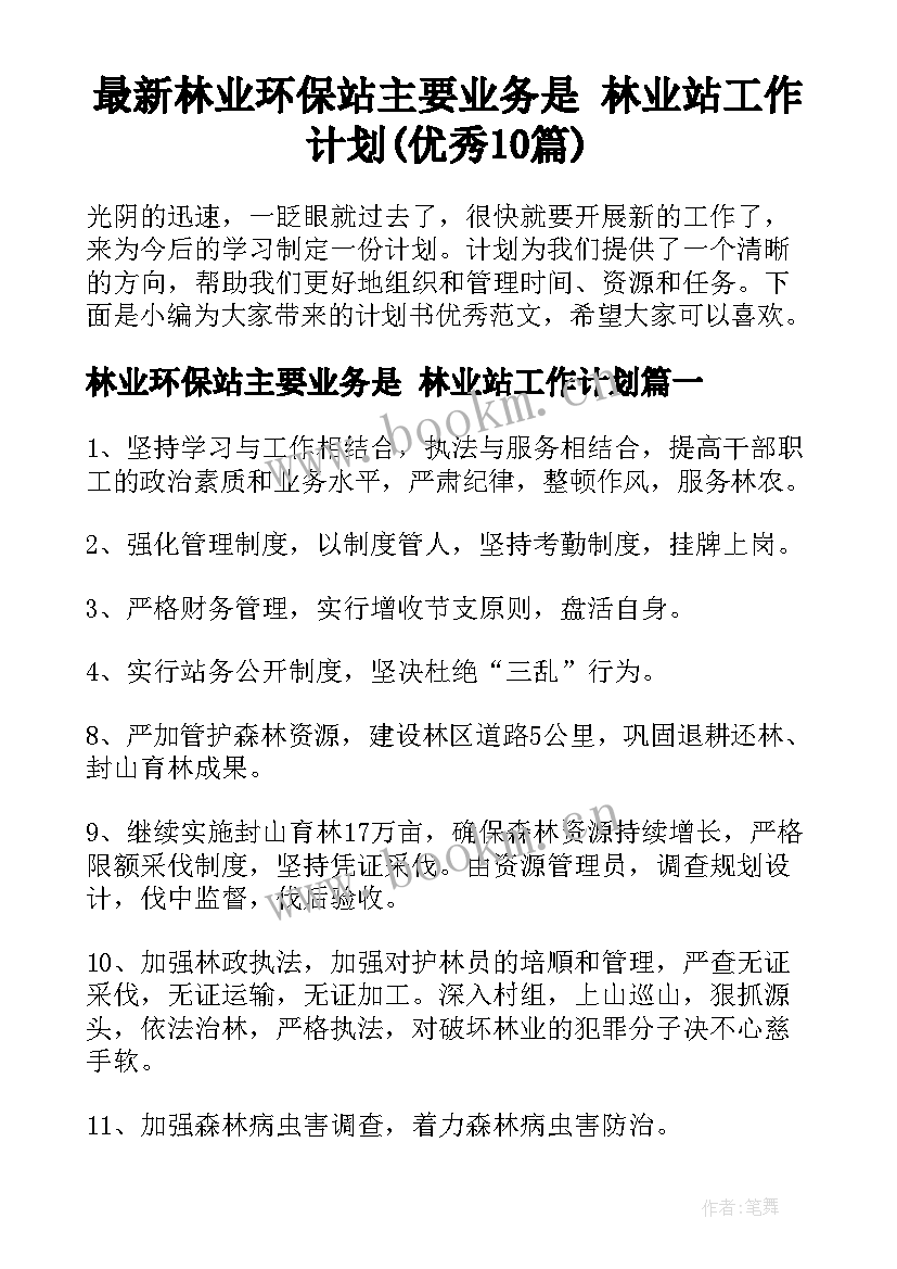 最新林业环保站主要业务是 林业站工作计划(优秀10篇)