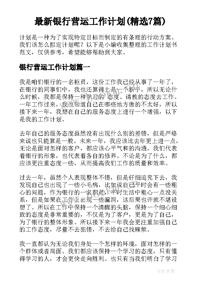 最新银行营运工作计划(精选7篇)