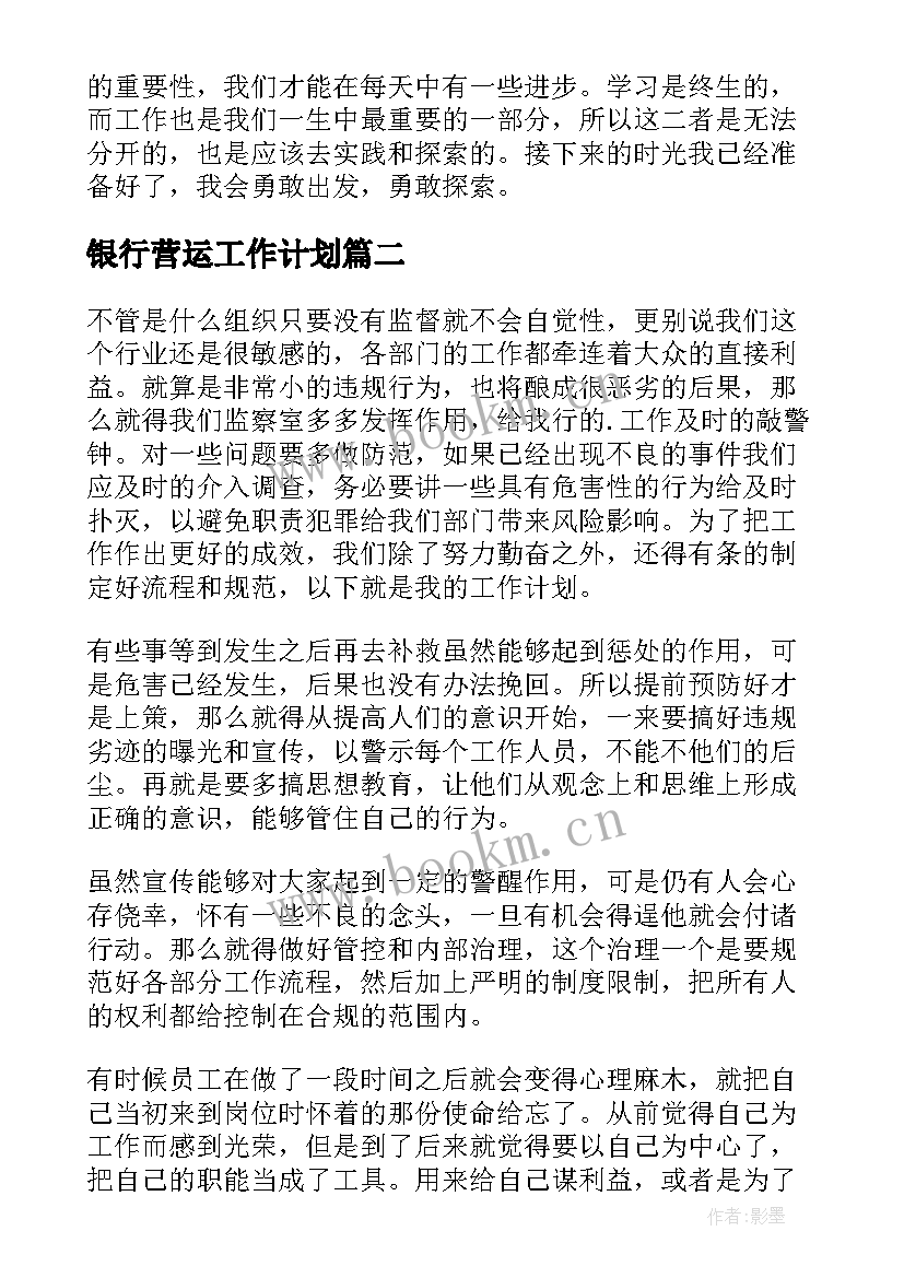 最新银行营运工作计划(精选7篇)