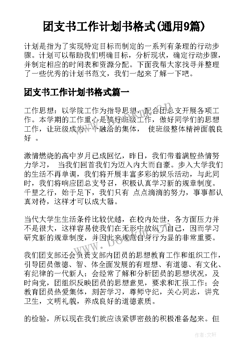 团支书工作计划书格式(通用9篇)