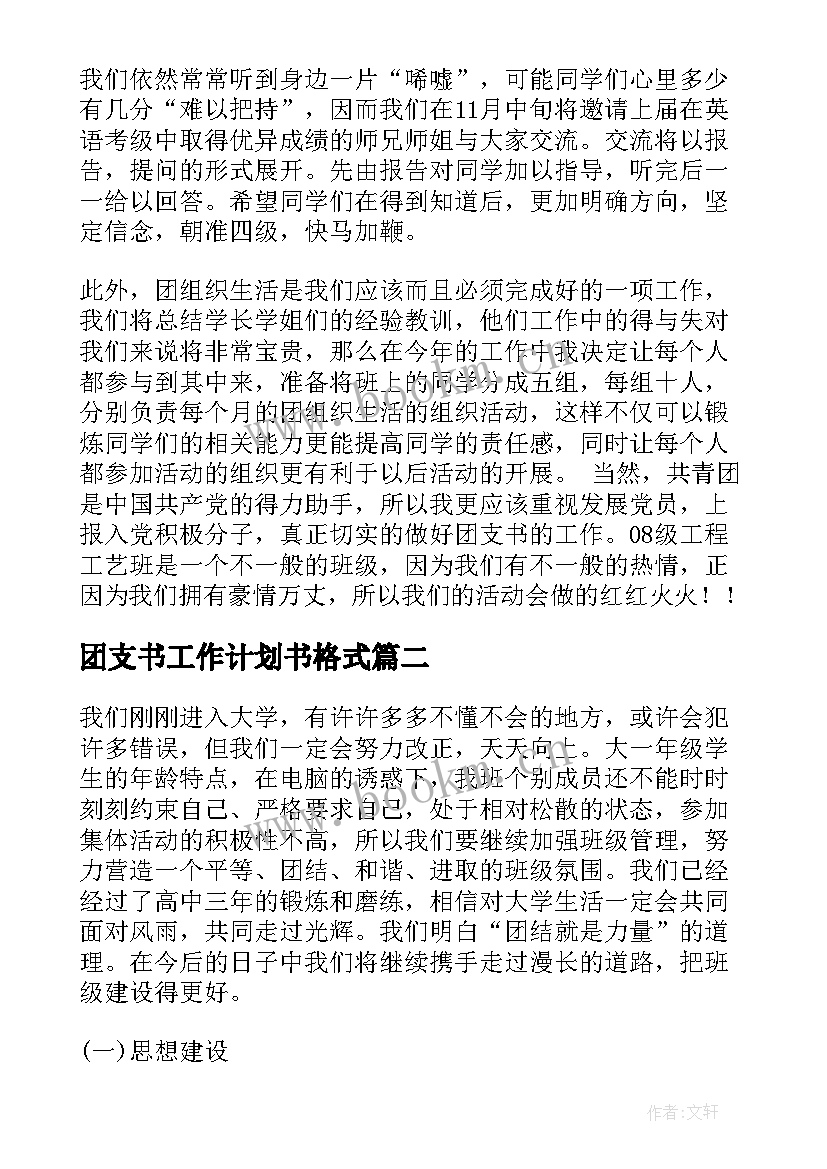 团支书工作计划书格式(通用9篇)