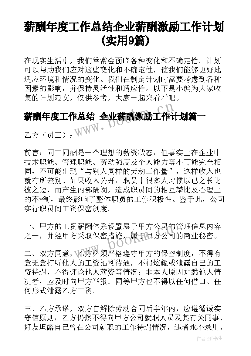 薪酬年度工作总结 企业薪酬激励工作计划(实用9篇)