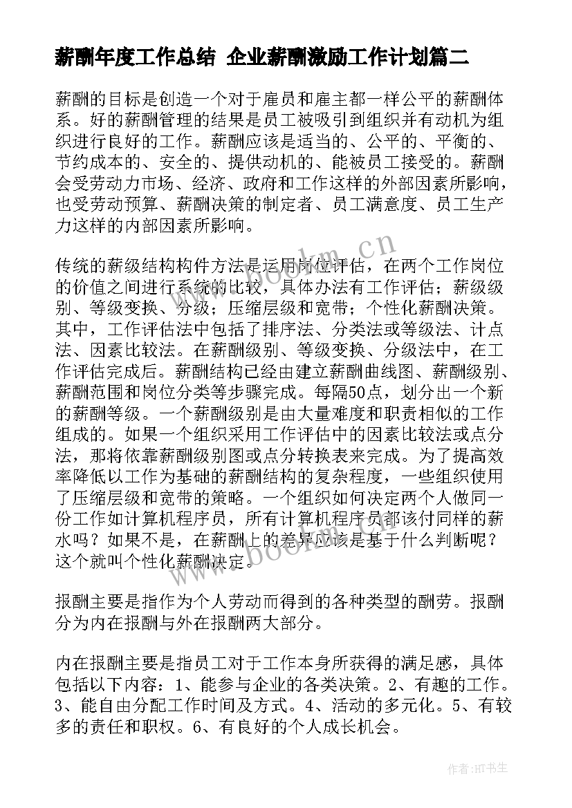 薪酬年度工作总结 企业薪酬激励工作计划(实用9篇)